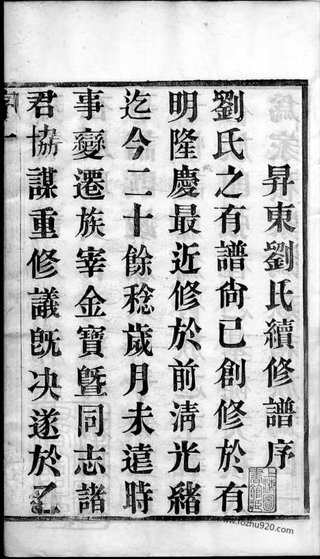 [下载][升东刘氏宗谱]武进家谱_二十卷.pdf