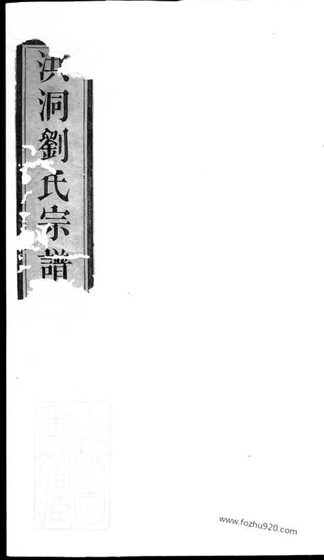 [下载][洪洞刘氏宗谱]_八卷_首一卷_末一卷.pdf