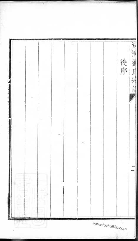 [下载][洪洞刘氏宗谱]_八卷_首一卷_末一卷.pdf