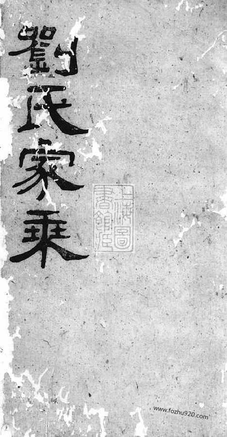 [下载][刘氏家乘]华容家谱_三十卷_首一卷.pdf