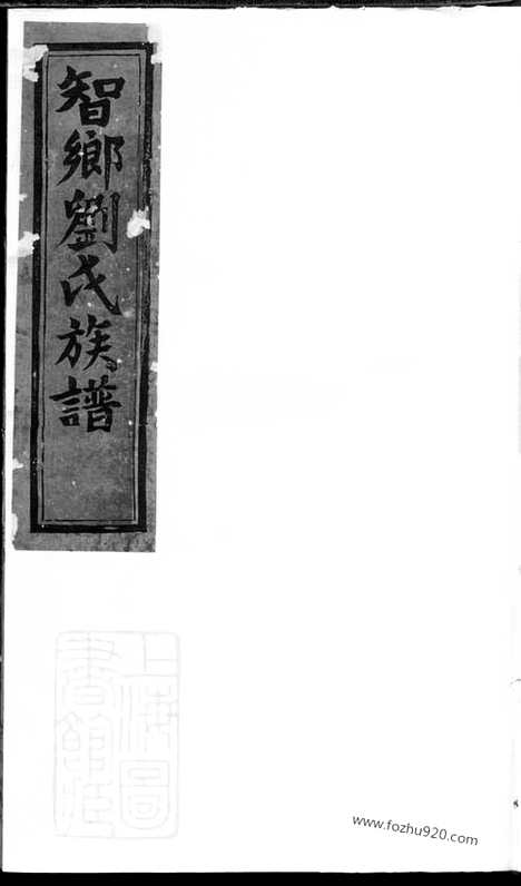 [下载][刘氏续修族谱]益阳家谱_.pdf