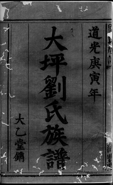 [下载][刘氏族谱]萍乡家谱_.pdf