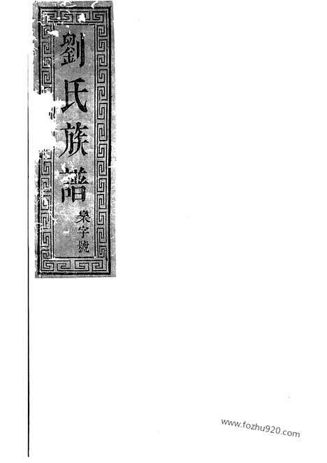 [下载][刘氏家乘]湖北家谱_.pdf