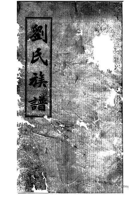 [下载][刘氏族谱]湖南家谱_.pdf