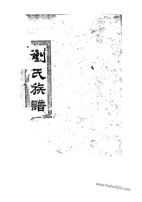 [下载][刘氏七修族谱]湖南家谱_.pdf