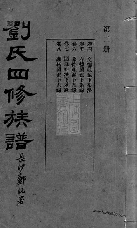 [下载][刘氏四修族谱]湖南家谱_.pdf