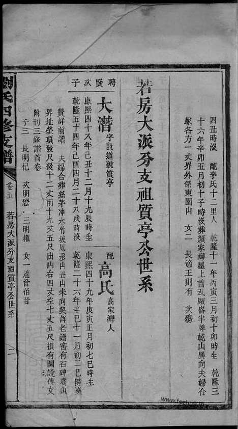 [下载][刘氏四修支谱]湖南家谱_.pdf