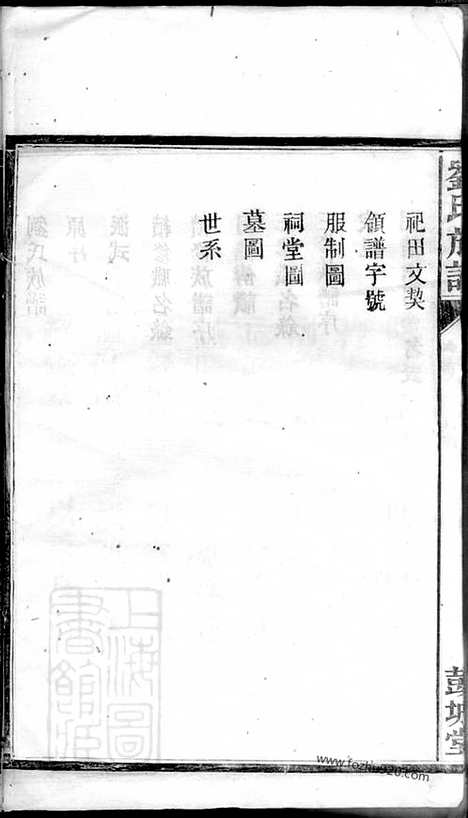 [下载][刘氏族谱]湘阴家谱_五卷_首一卷.pdf