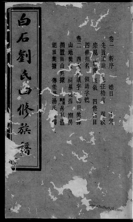 [下载][上湘白石刘氏四修族谱]湘乡家谱_十四卷.pdf