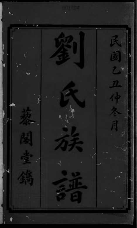 [下载][上湘白石刘氏四修族谱]湘乡家谱_十四卷.pdf