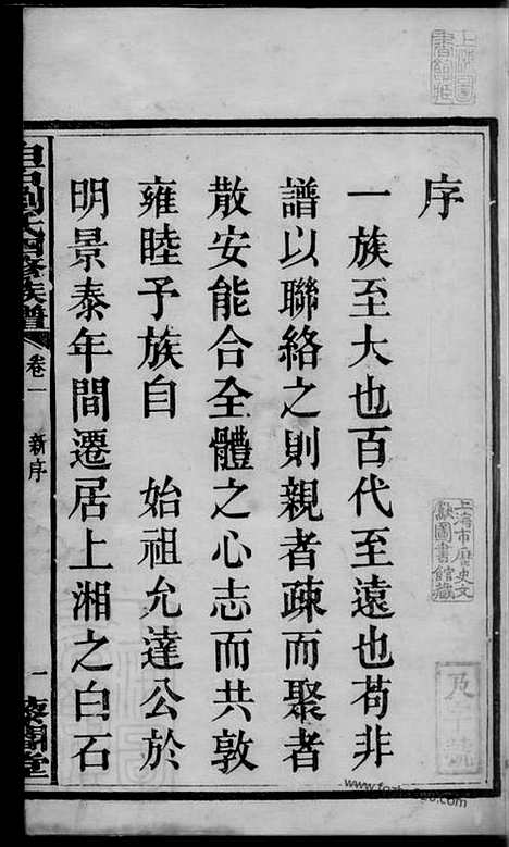 [下载][上湘白石刘氏四修族谱]湘乡家谱_十四卷.pdf