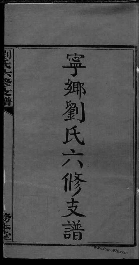 [下载][宁乡刘氏六修支谱]_四卷_首三卷_末三卷.pdf