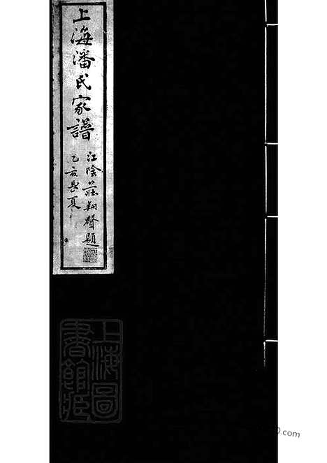 [下载][上海潘氏家谱]上海家谱_六卷.pdf