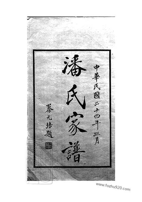 [下载][上海潘氏家谱]上海家谱_六卷.pdf