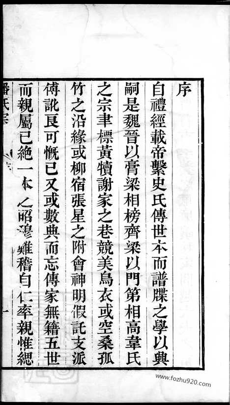 [下载][潘氏宗谱]吴县家谱_三卷_首一卷.pdf