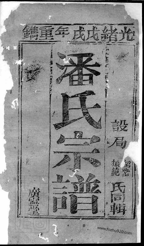 [下载][潘氏宗谱]崇明家谱_合卷.pdf