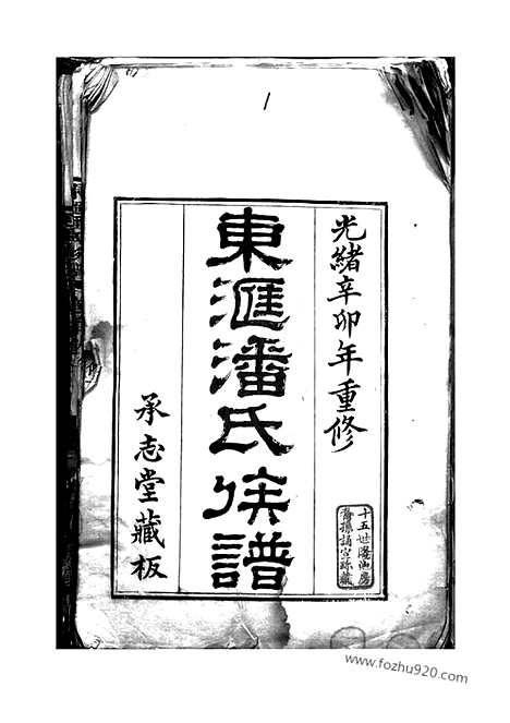 [下载][东汇潘氏族谱]苏州家谱_八卷_首四卷_末一卷.pdf