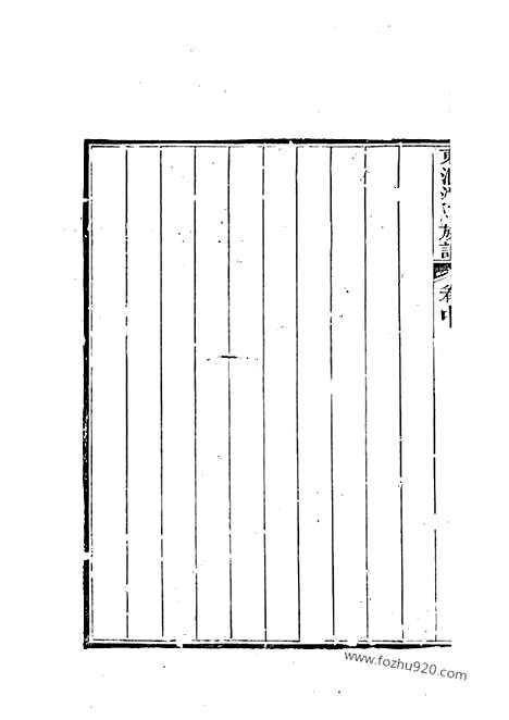 [下载][东汇潘氏族谱]苏州家谱_八卷_首四卷_末一卷.pdf