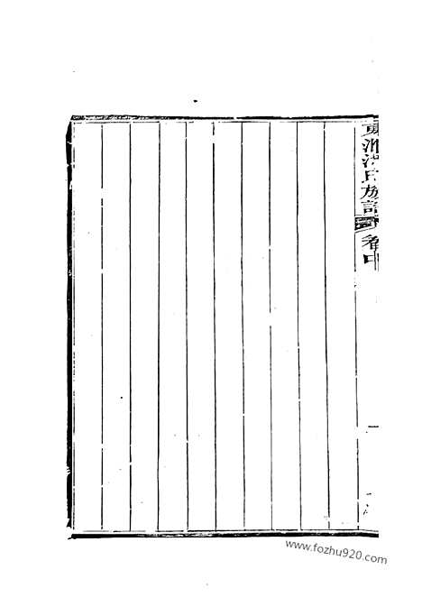 [下载][东汇潘氏族谱]苏州家谱_八卷_首四卷_末一卷.pdf