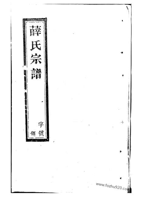 [下载][薛氏宗谱]宜兴家谱_八卷.pdf