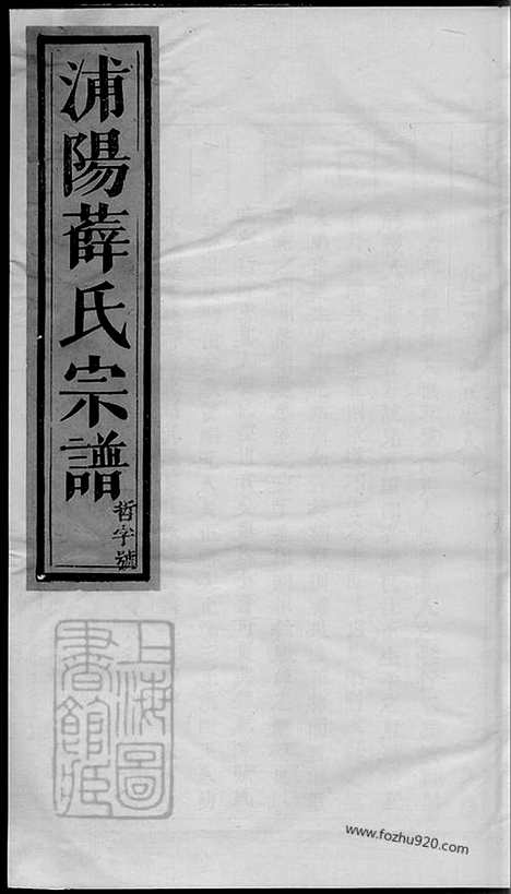 [下载][浦阳薛氏宗谱]_八卷.pdf