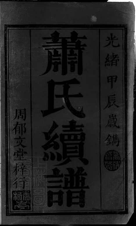 [下载][萧氏续谱]武陵家谱_九卷_首一卷.pdf