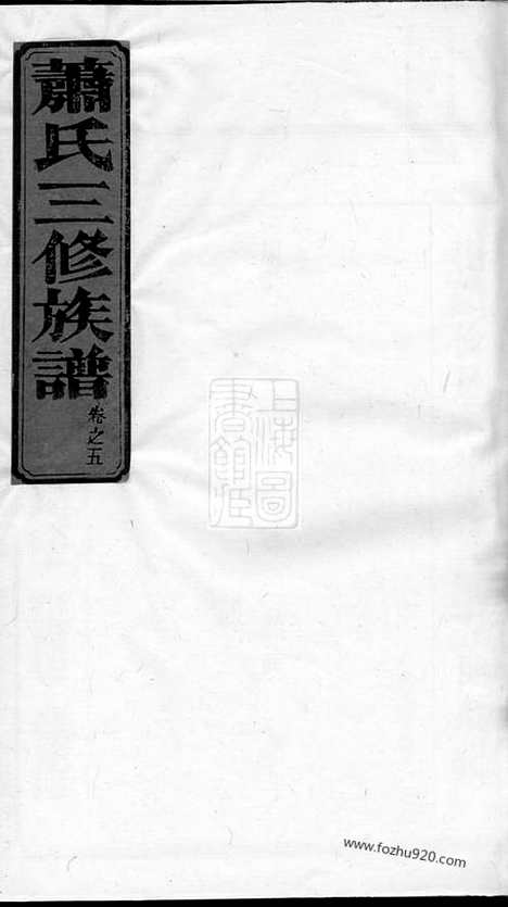 [下载][萧氏三修族谱]武陵家谱_.pdf