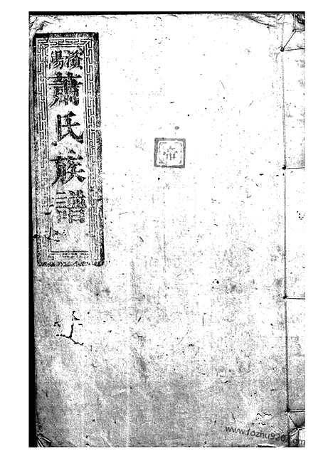 [下载][澬阳萧氏族谱]益阳家谱_合卷.pdf