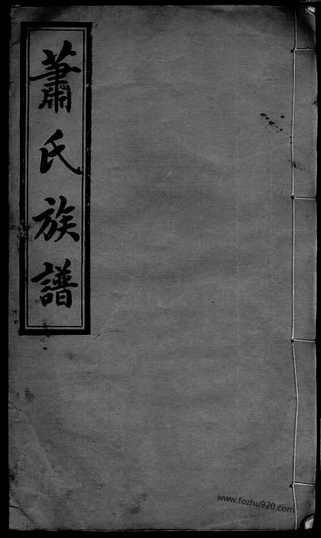 [下载][萧氏续修族谱]萍乡家谱_.pdf