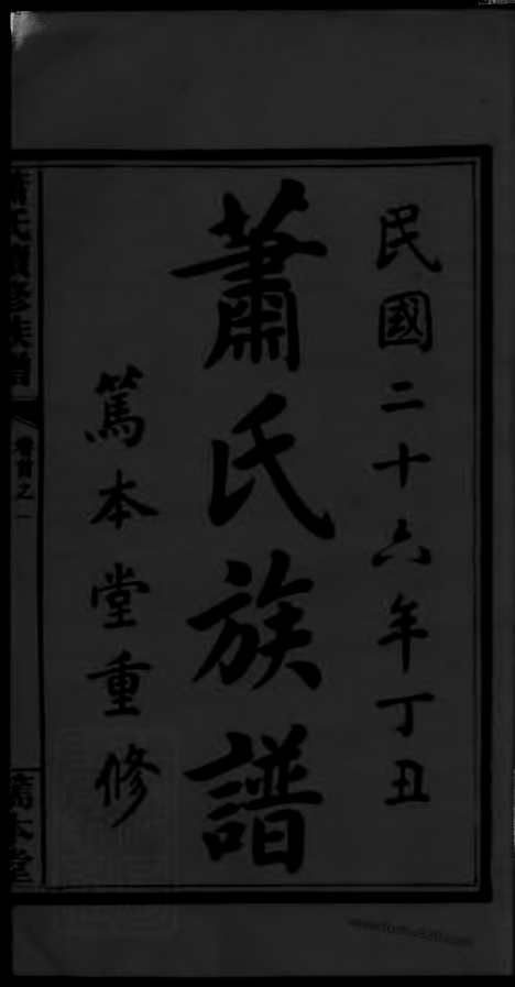 [下载][萧氏续修族谱]萍乡家谱_.pdf