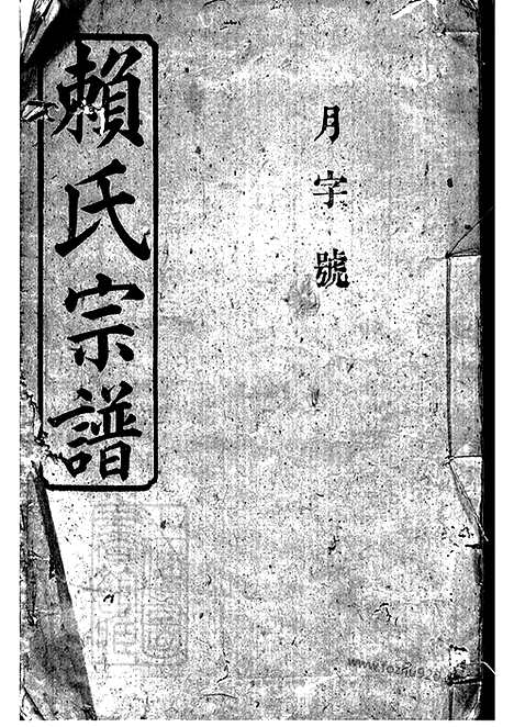 [下载][赖氏宗谱]平江家谱_四十六卷_首二卷.pdf