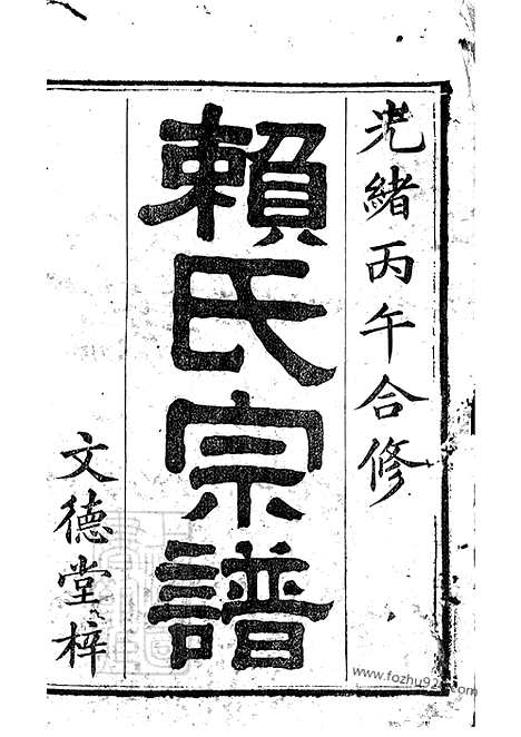 [下载][赖氏宗谱]平江家谱_四十六卷_首二卷.pdf