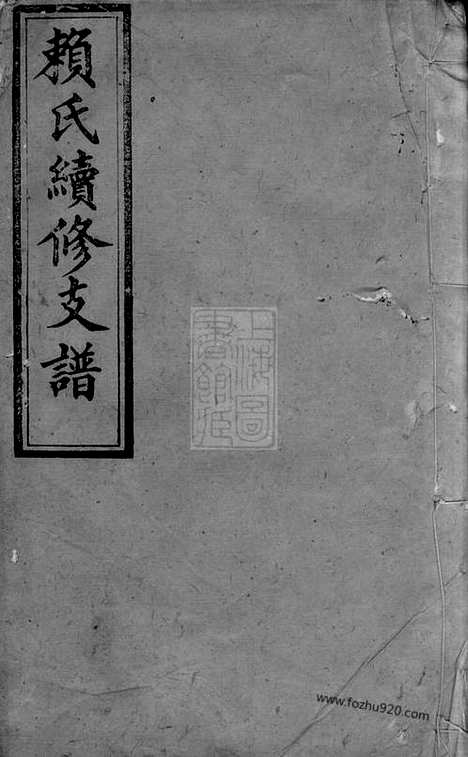 [下载][赖氏续修支谱]萍乡家谱_.pdf