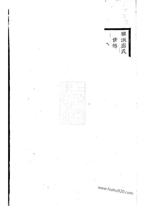 [下载][雅溪卢氏家乘]东阳家谱_.pdf