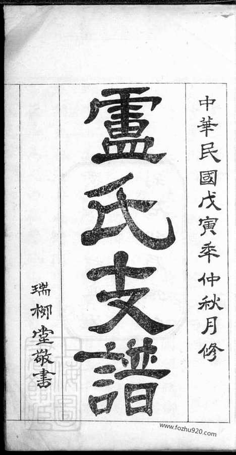 [下载][卢氏支谱]桃源家谱_四卷.pdf