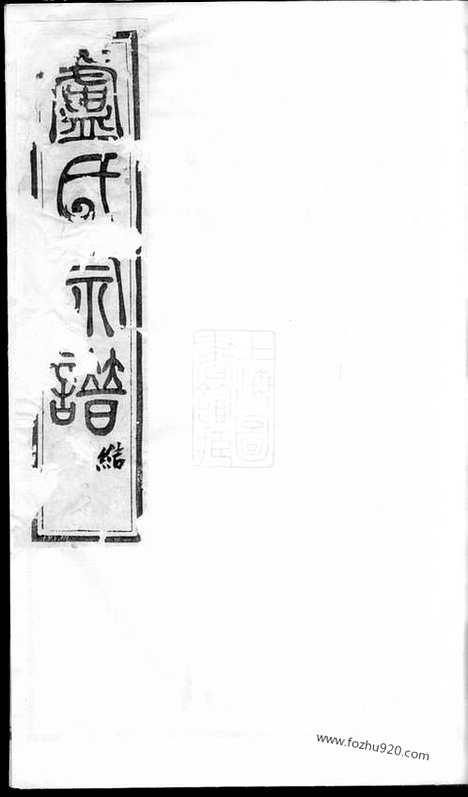 [下载][润州开沙卢氏宗谱]_十二卷.pdf