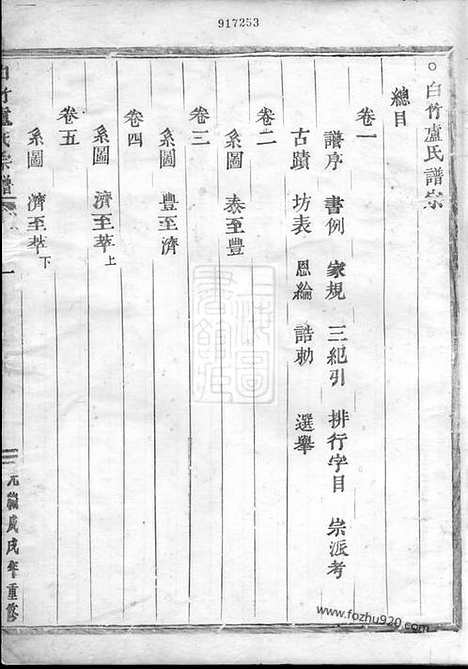 [下载][白竹卢氏宗谱]缙云家谱_三十三卷_末一卷.pdf