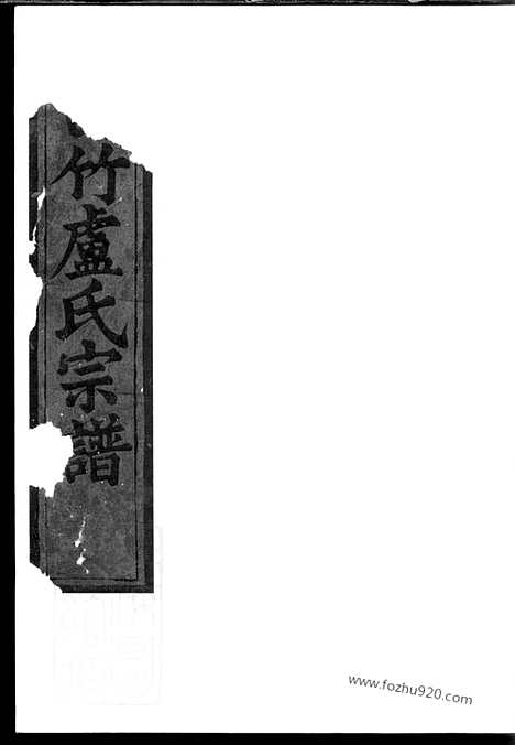 [下载][白竹卢氏宗谱]缙云家谱_.pdf