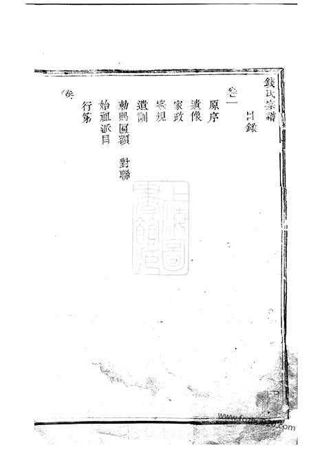 [下载][钱氏宗谱]奉化家谱_四卷.pdf