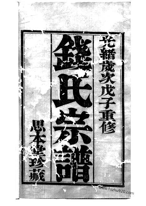 [下载][吴越钱氏宗谱]武进家谱_十卷.pdf