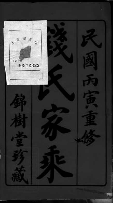 [下载][段庄钱氏族谱]武进家谱_十六卷.pdf