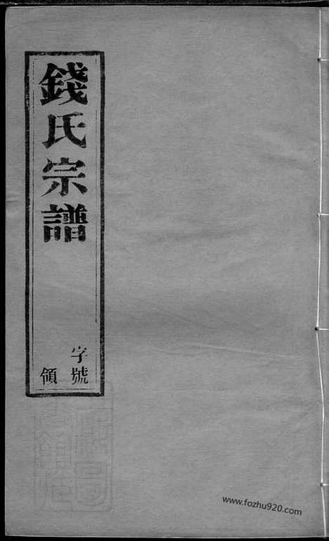 [下载][塘洋钱氏族谱]武进家谱_十二卷.pdf