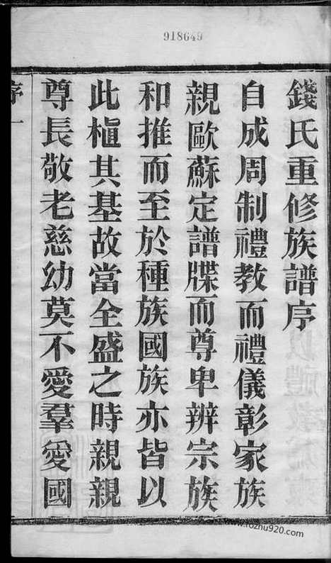 [下载][塘洋钱氏族谱]武进家谱_十二卷.pdf