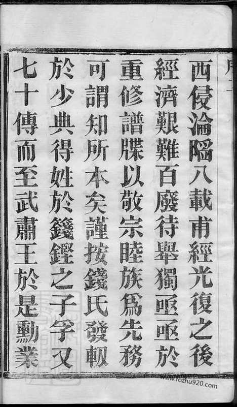 [下载][塘洋钱氏族谱]武进家谱_十二卷.pdf