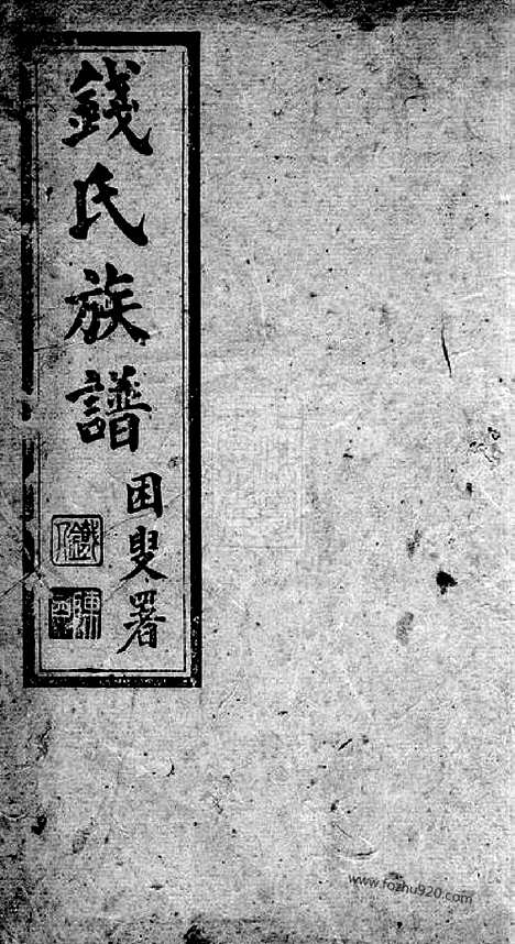 [下载][钱氏族谱]昆明家谱_二卷.pdf