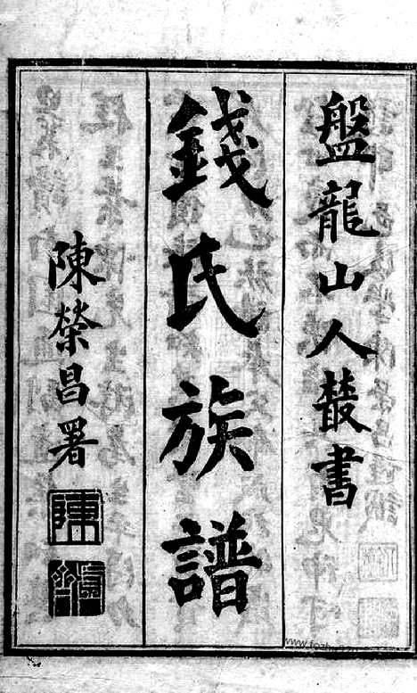 [下载][钱氏族谱]昆明家谱_二卷.pdf