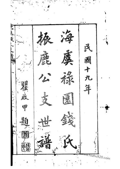 [下载][海虞禄园钱氏振鹿公支世谱]_六卷.pdf