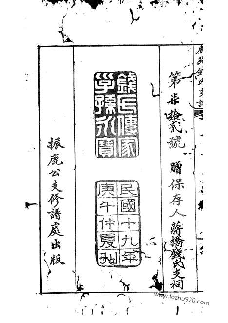 [下载][海虞禄园钱氏振鹿公支世谱]_六卷.pdf