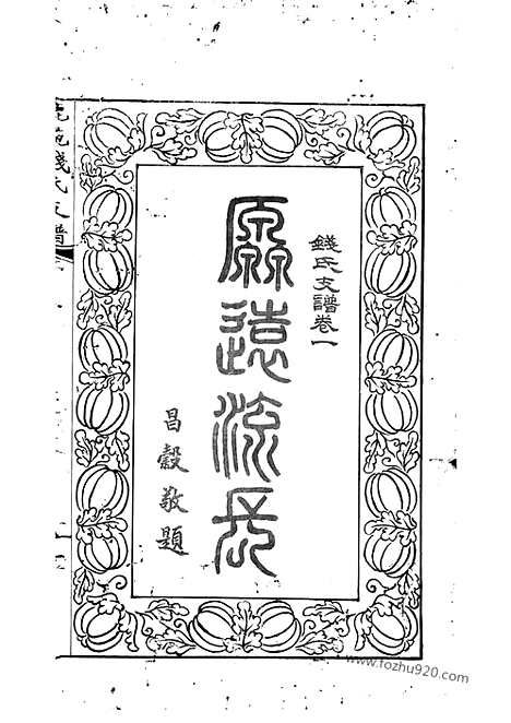 [下载][海虞禄园钱氏振鹿公支世谱]_六卷.pdf