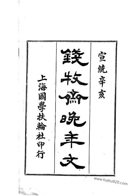 [下载][牧斋晚年家乘]江苏常熟家谱_文一卷_附一卷.pdf